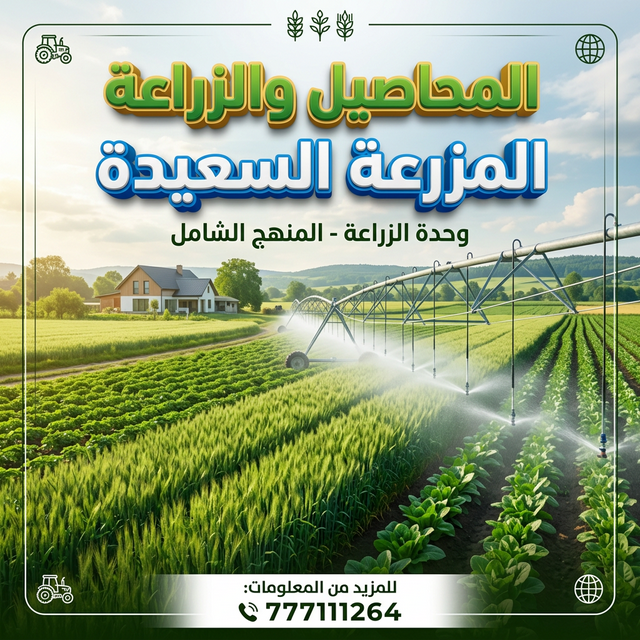 المزرعة السعيدة - النظام المتكامل الأول من نوعه لإدارة المزارع